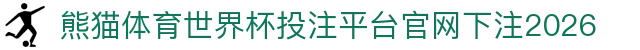 熊猫体育